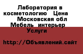 Лаборатория в косметологию › Цена ­ 40 - Московская обл. Мебель, интерьер » Услуги   